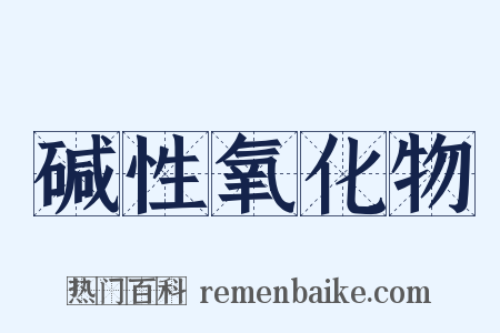碱性氧化物是什么意思的图片